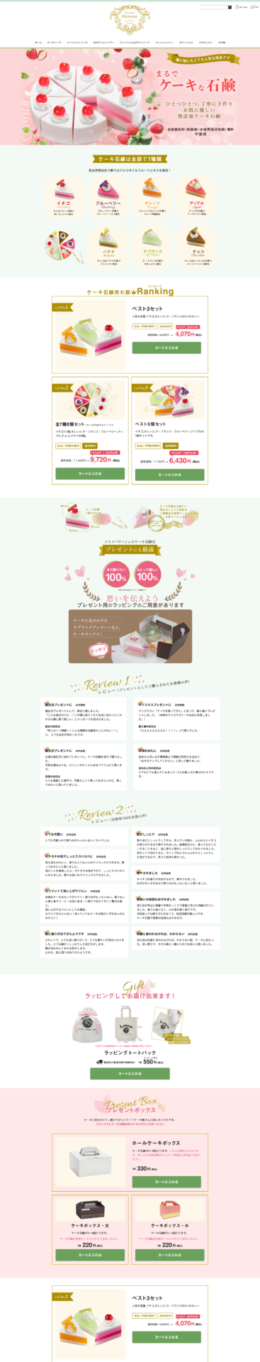 ケーキ石鹸ページ