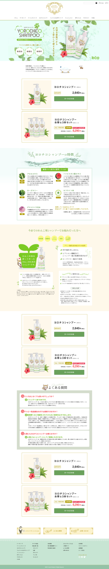 よろちこシャンプーページ